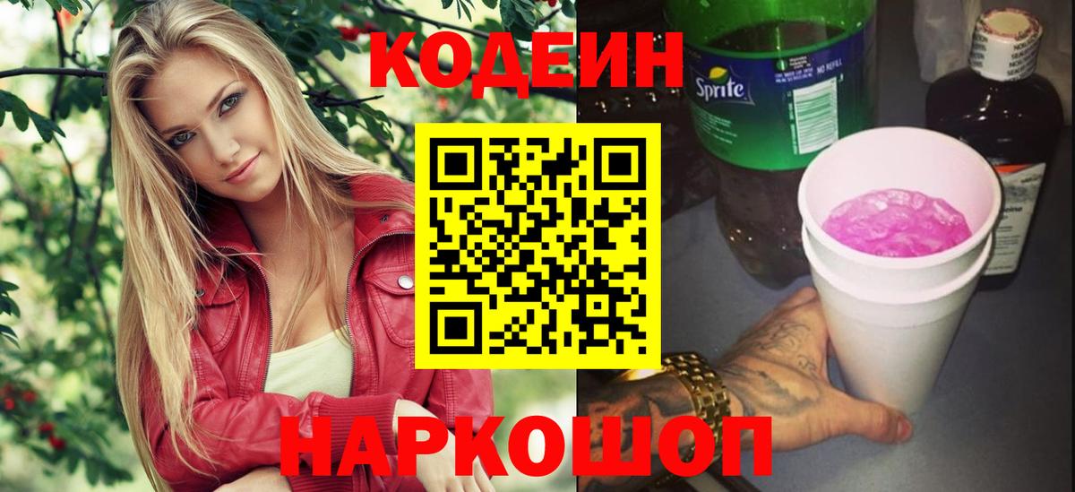 Кодеиновый сироп Lean Purple Drank  Вход с VPN  Ростов Великий 